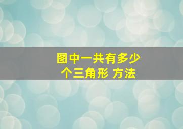 图中一共有多少个三角形 方法